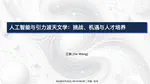 人工智能与引力波天文学：挑战、机遇与人才培养