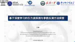 基于深度学习的引力波探测与参数反演方法探索