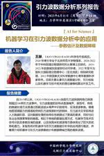 机器学习在引力波数据分析中的应用——参数估计及数据降噪