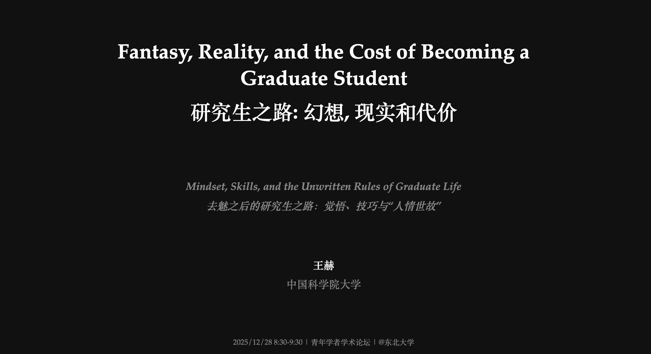 研究生之路: 幻想, 现实和代价 | A Quest After Perspectives