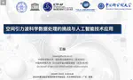 空间引力波科学数据处理的挑战与人工智能技术应用