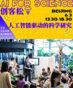 AI For Science 创客松——人工智能驱动的科学研究