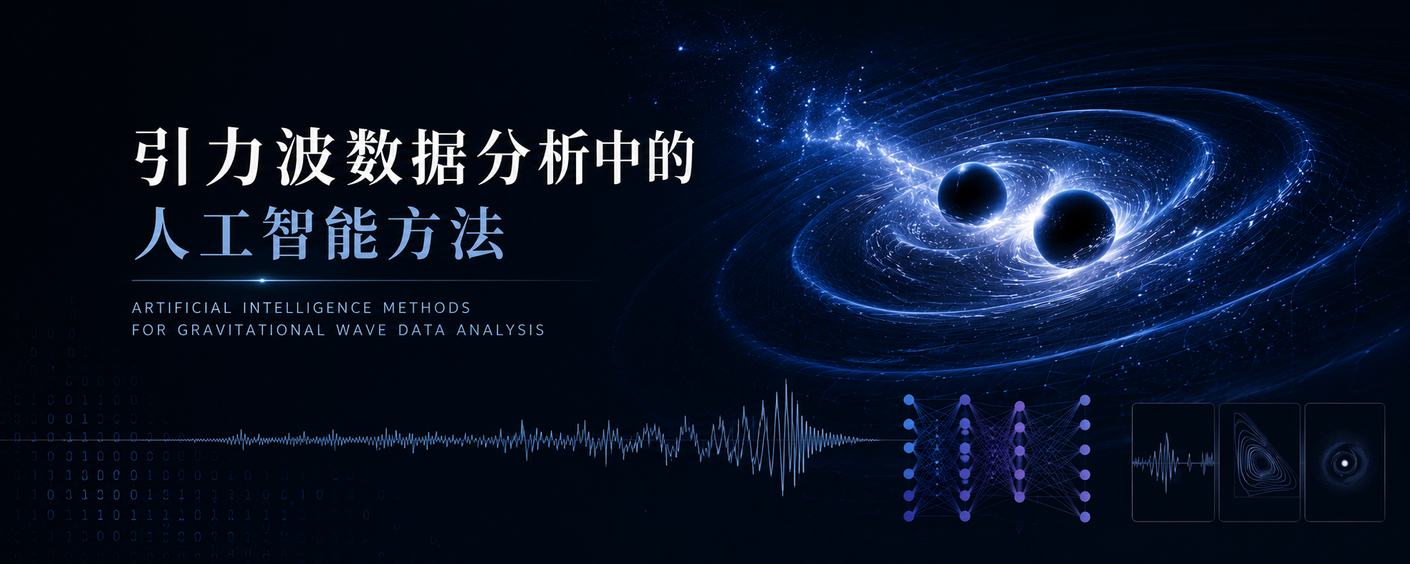 引力波数据分析中的人工智能方法